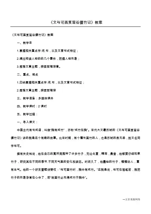 《文与可画筼筜谷偃竹记》教案