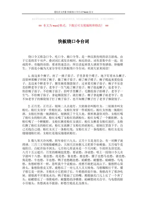 【优质文档】快板绕口令台词-word范文 (4页)