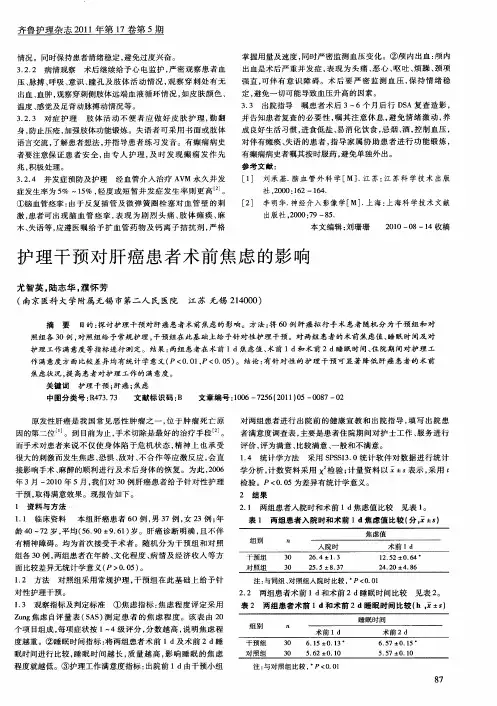 护理干预对肝癌患者术前焦虑的影响