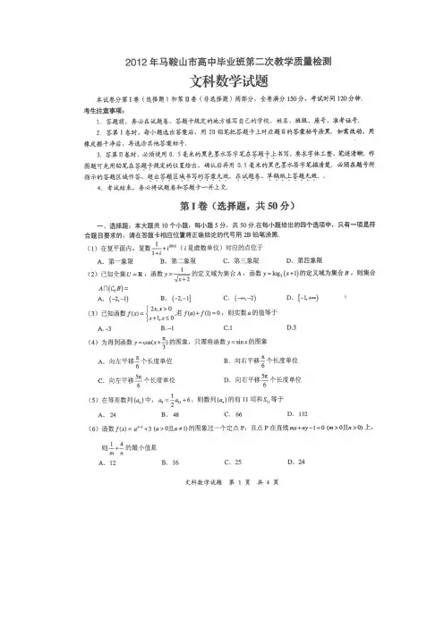 安徽省马鞍山市2012届高三第二次教学质量检测(文)