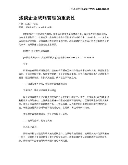 浅谈企业战略管理的重要性