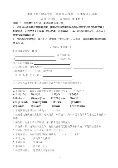 2010-2011学年度第一学期八年级第二次月考语文试题