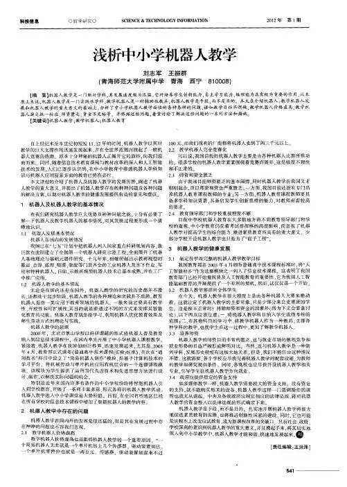 浅析中小学机器人教学