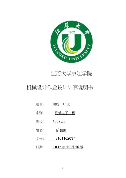 千斤顶设计说明书
