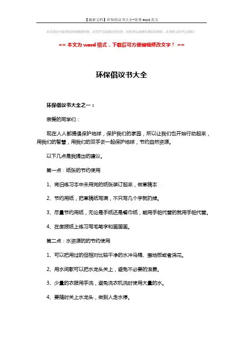 【最新文档】环保倡议书大全-优秀word范文 (14页)