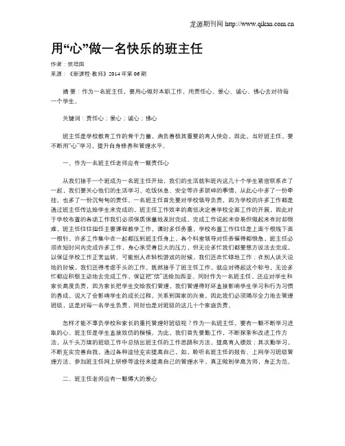 用“心”做一名快乐的班主任