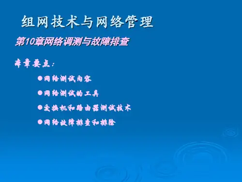 组网技术与网络管理ppt10