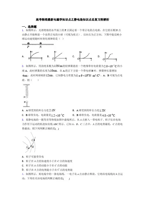 高考物理最新电磁学知识点之静电场知识点总复习附解析