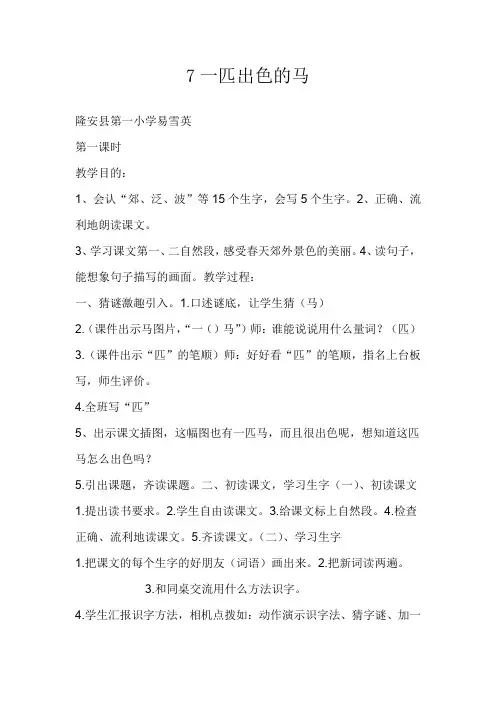 部编版二年级语文下册《7 一匹出色的马 》 第9套(国家一等奖)优质课(公共课 教学设计)