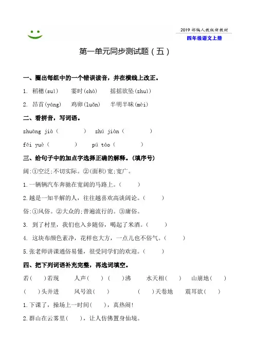 鞍山市2019-2020部编人教版语文四年级上册--第一单元同步测试题附答案-5
