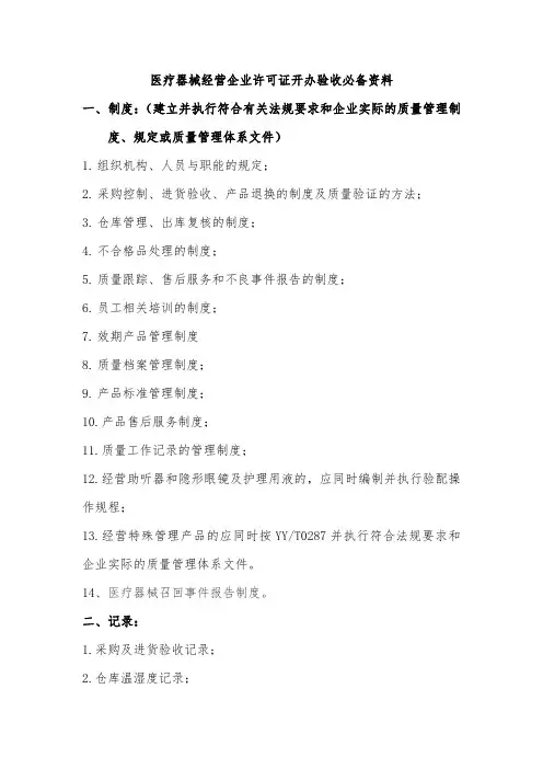 医疗器械经营企业许可证开办验收必备资料