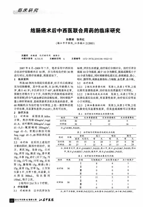 结肠癌术后中西医联合用药的临床研究