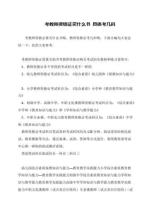 考教师资格证买什么书 具体考几科