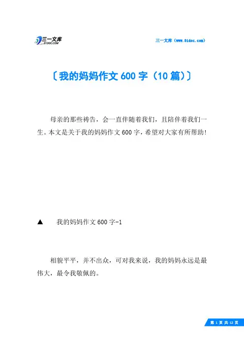 我的妈妈作文600字(10篇)