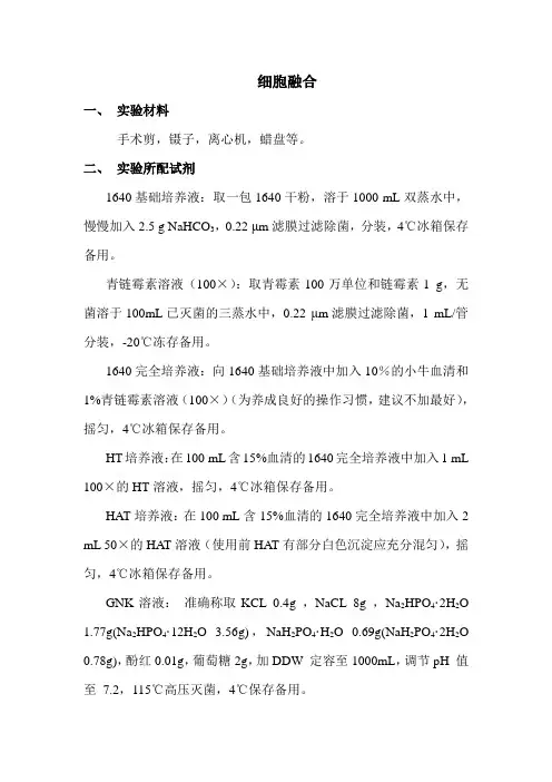 细胞融合操作规程1