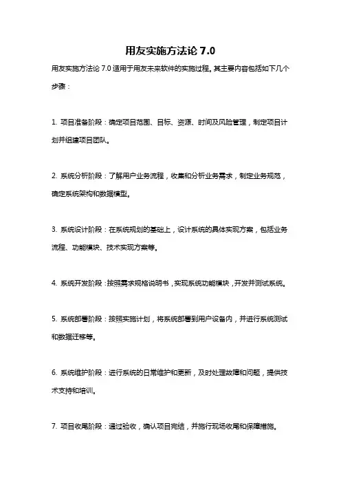 用友实施方法论7.0