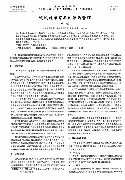 浅谈超市商品的采购管理