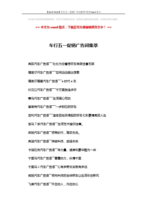 【2018-2019】车行五一促销广告词集萃-优秀word范文 (4页)