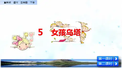 冀教版四年级下册语文5 女孩儿乌塔PPT课件(共44张PPT)