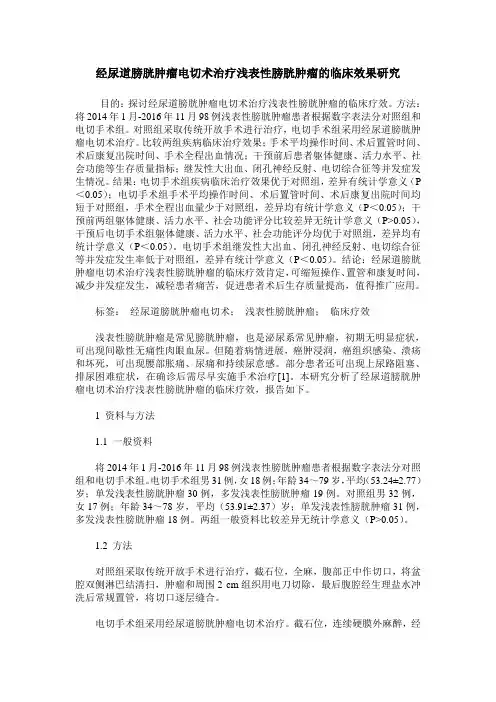 经尿道膀胱肿瘤电切术治疗浅表性膀胱肿瘤的临床效果研究