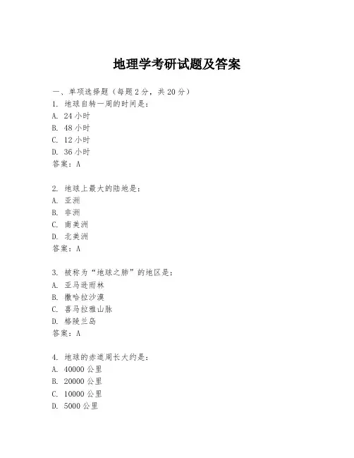 地理学考研试题及答案