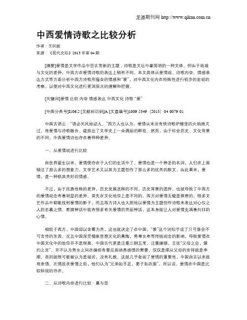 中西爱情诗歌之比较分析