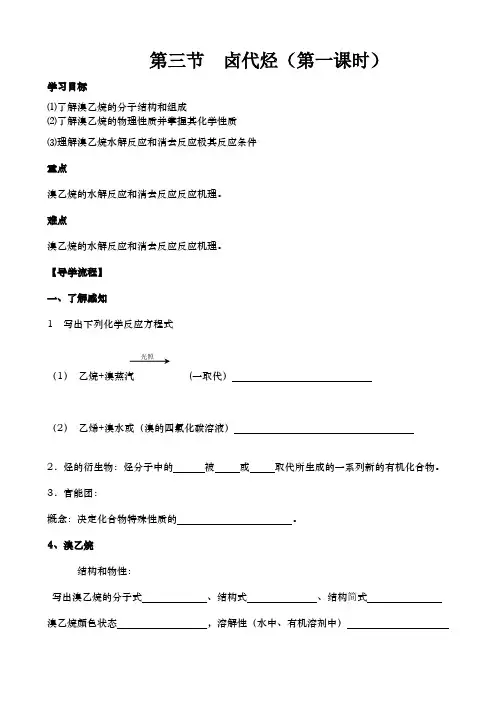 第三节_卤代烃导学案(第一课时)