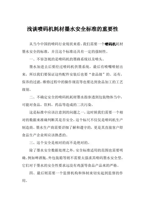 浅谈喷码机耗材墨水安全标准的重要性