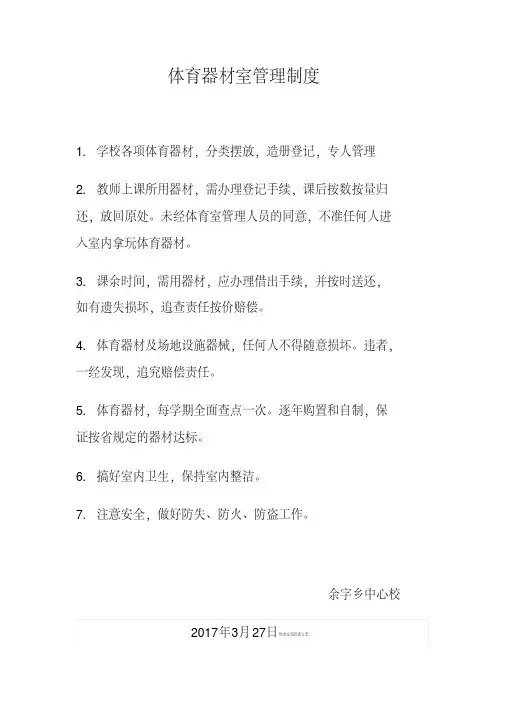 体育器材室管理制度 3