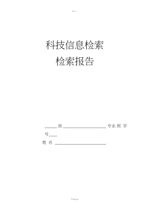 文献检索报告范文35172