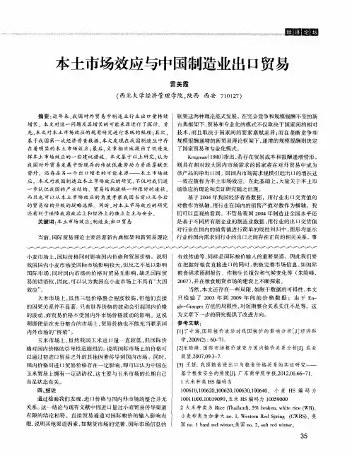 本土市场效应与中国制造业出口贸易