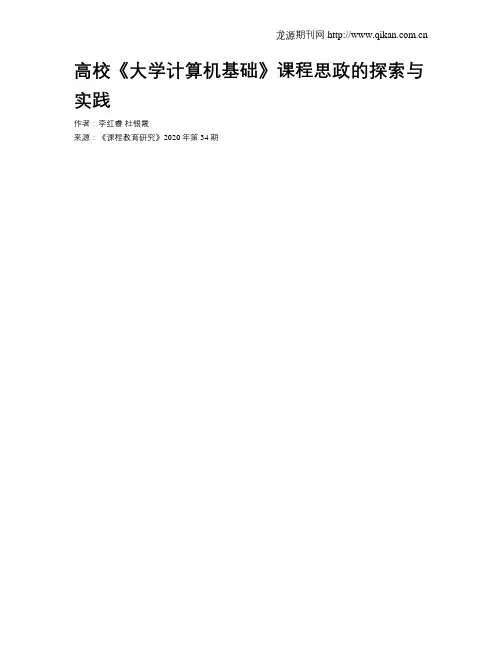 高校《大学计算机基础》课程思政的探索与实践
