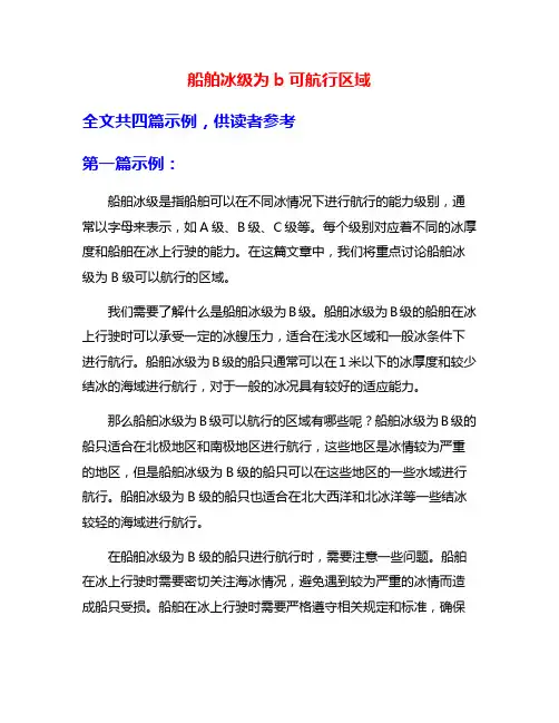 船舶冰级为b可航行区域