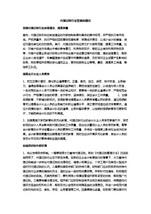 代理记账行业发展的建议