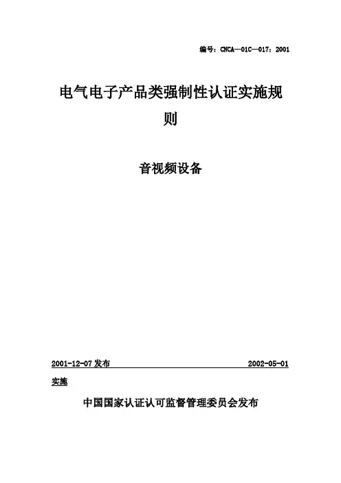 电气电子产品类强制性认证实施规则音视频设备