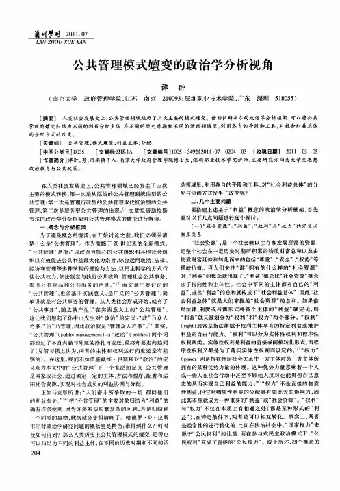 公共管理模式嬗变的政治学分析视角