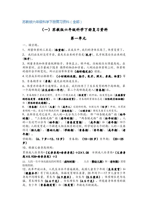 苏教版六年级科学下册复习资料 2