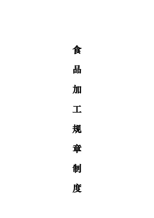 范本 餐饮服务关键环节食品加工操作规程(范本)