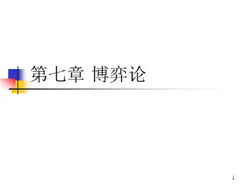 w7 博弈论 不考