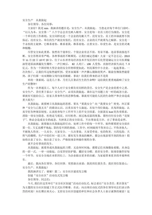 社区安全生产演讲稿