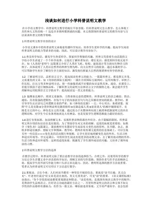 浅谈如何进行小学科普说明文教学