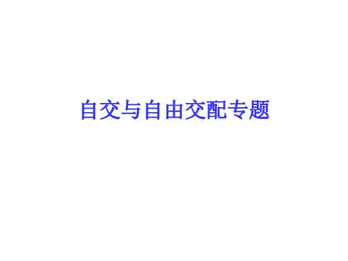 自交与自由交配专题