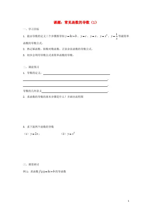 江苏省宿迁市高中数学 第3章 导数及其应用 第5课时 常见函数的导数导学案(无答案)苏教版选修1-1