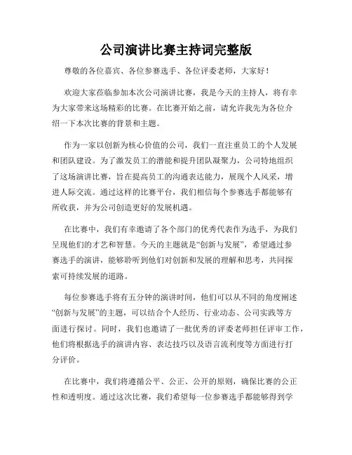 公司演讲比赛主持词完整版