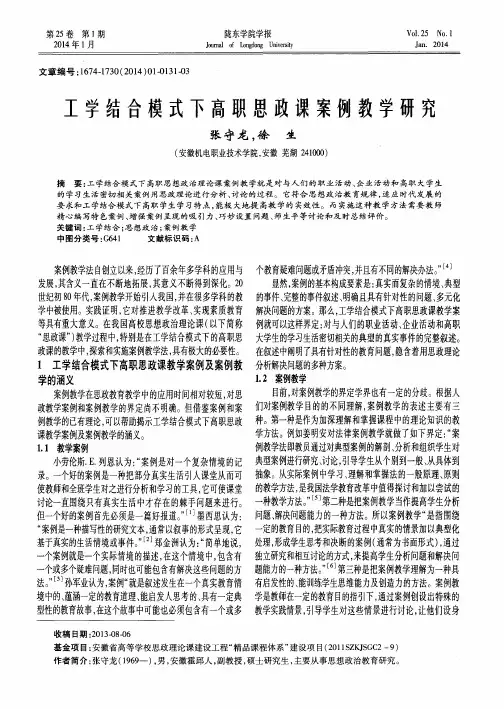 工学结合模式下高职思政课案例教学研究