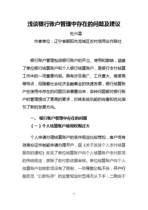 浅谈银行账户管理中存在的问题及建议