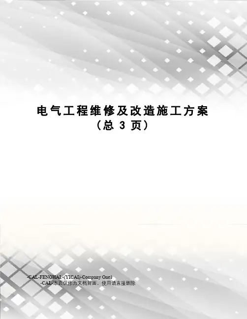 电气工程维修及改造施工方案 2