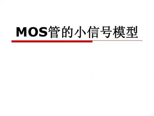 MOS器件物理(3)