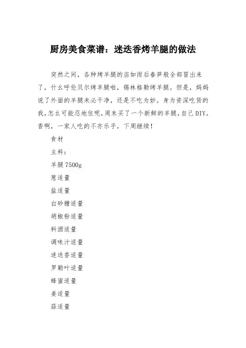 厨房美食菜谱：迷迭香烤羊腿的做法