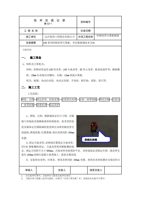 002   轻钢龙骨隔墙技术交底